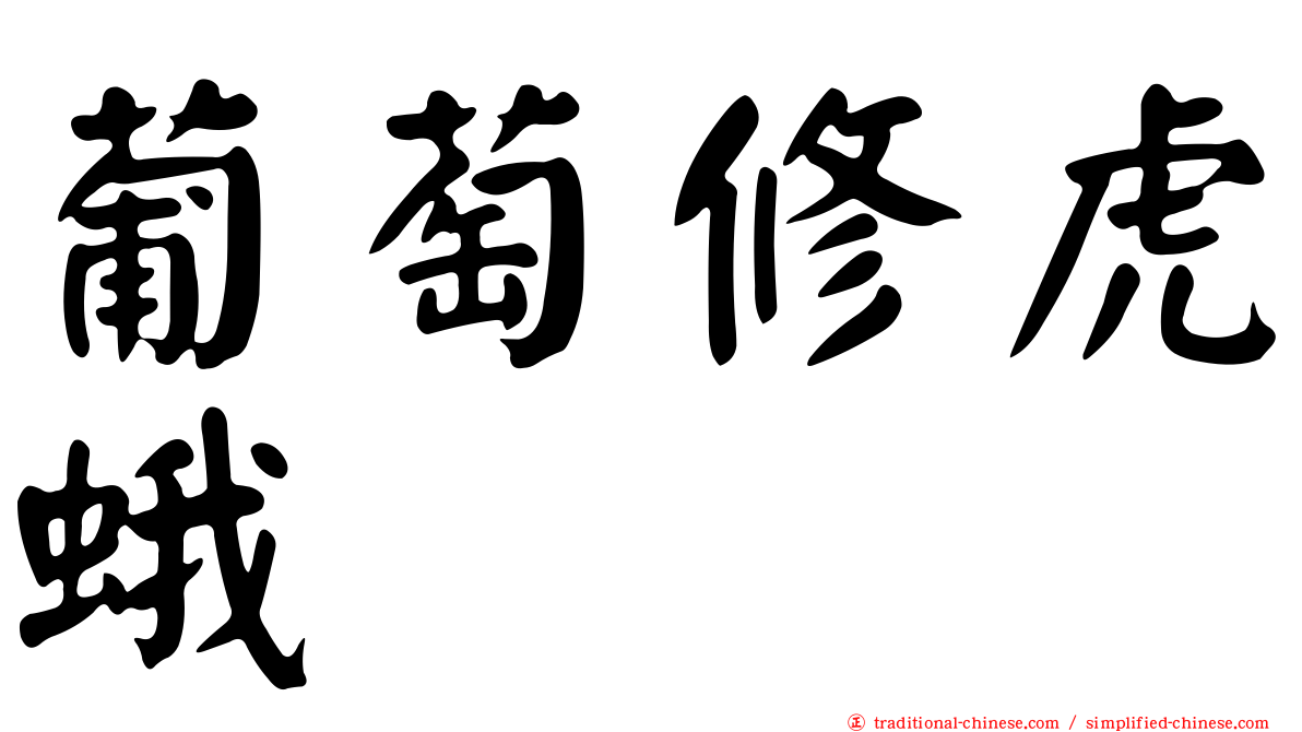 葡萄修虎蛾