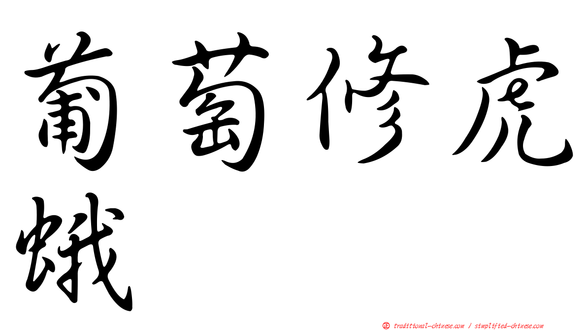 葡萄修虎蛾