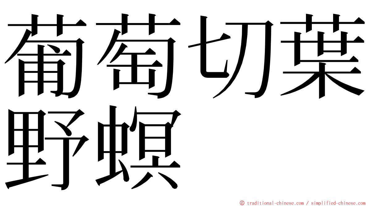 葡萄切葉野螟 ming font