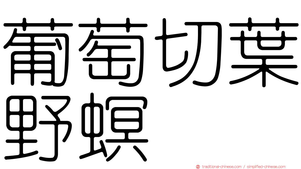 葡萄切葉野螟