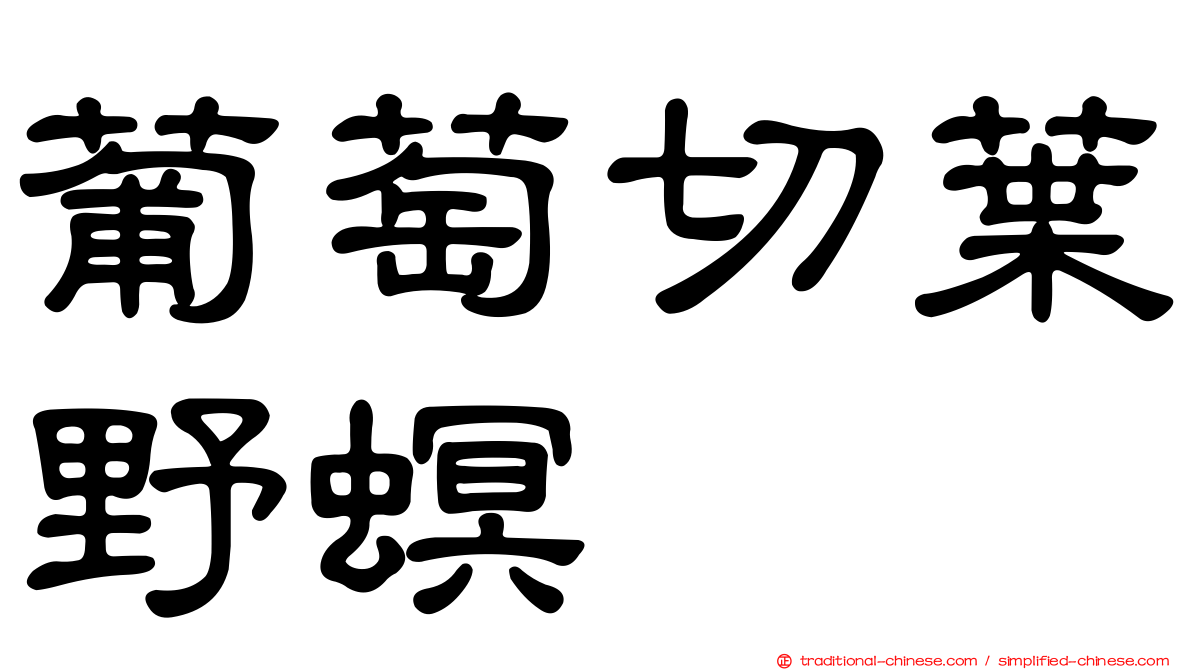 葡萄切葉野螟