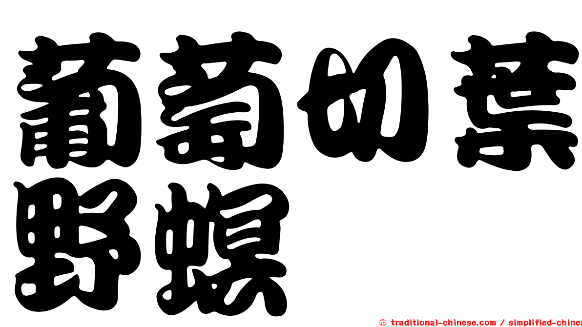 葡萄切葉野螟
