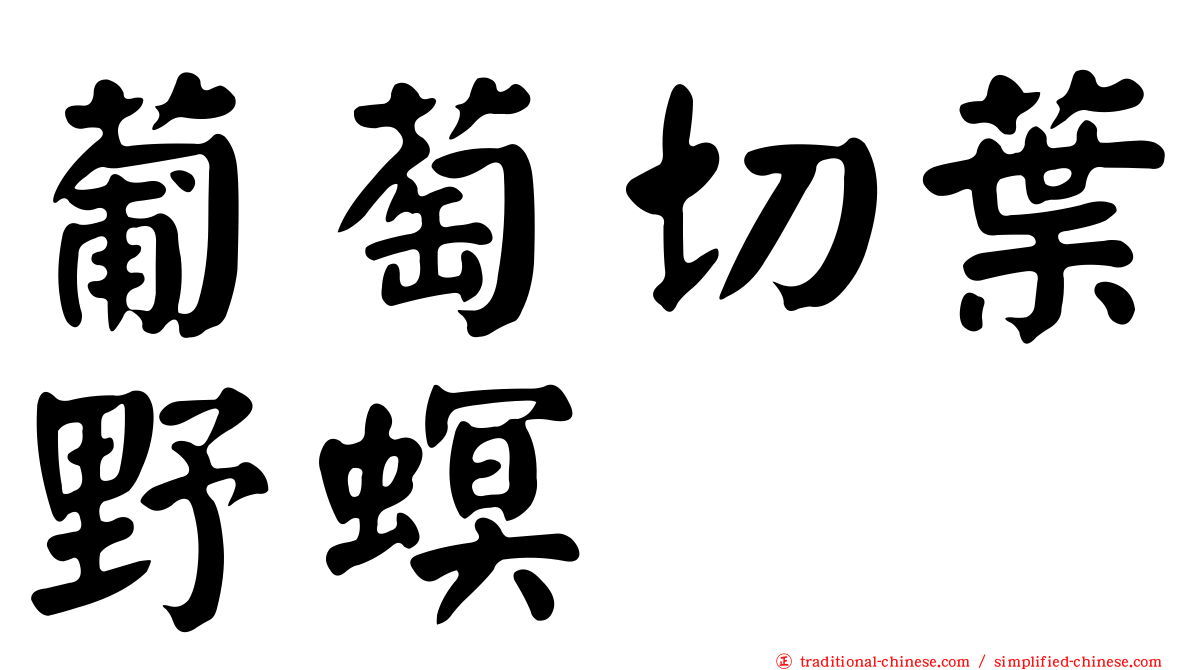 葡萄切葉野螟