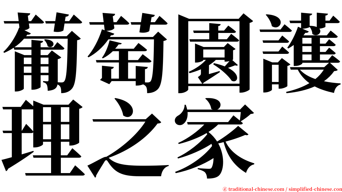 葡萄園護理之家 serif font