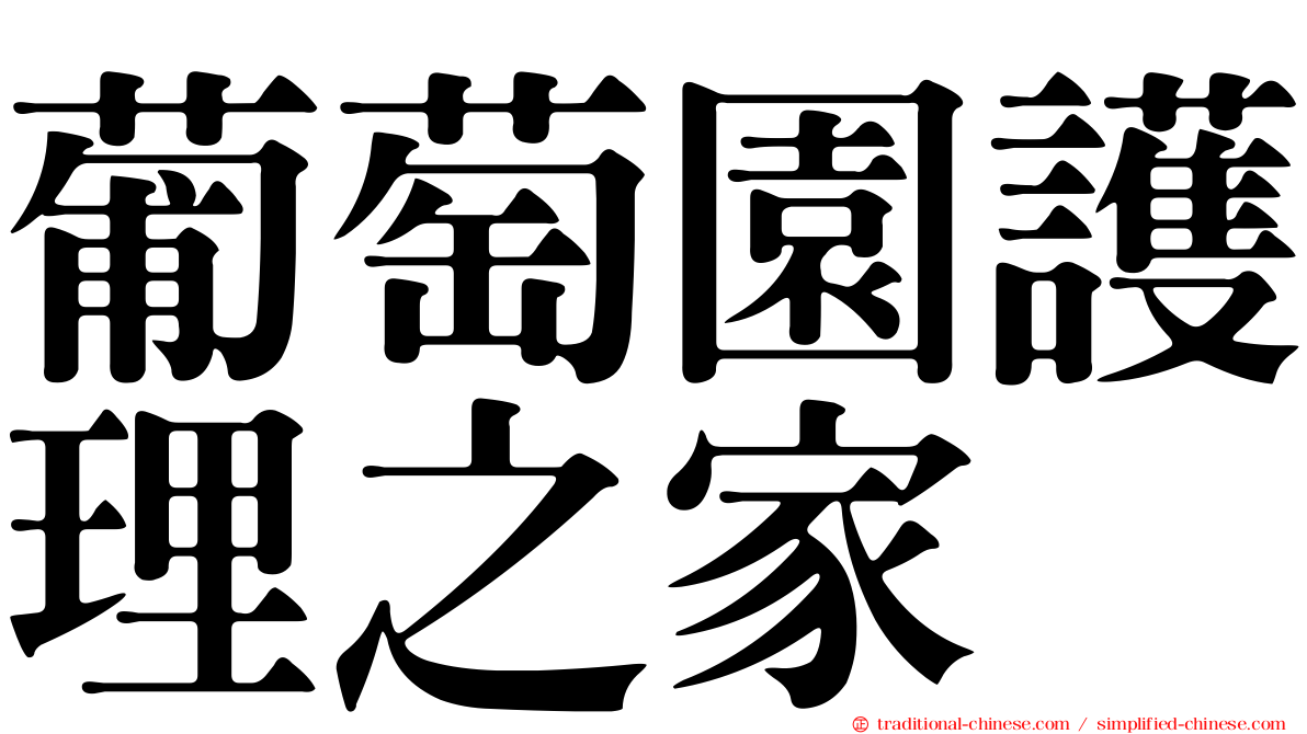 葡萄園護理之家