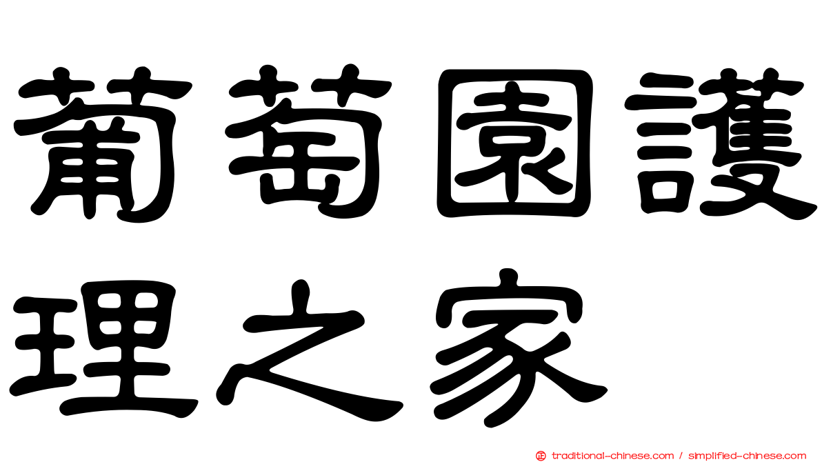 葡萄園護理之家
