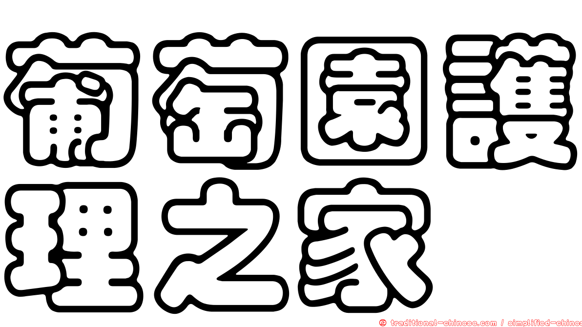 葡萄園護理之家