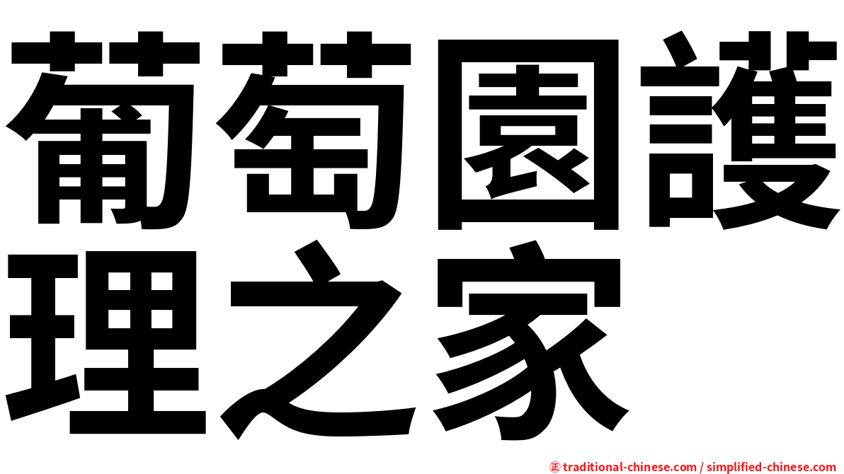葡萄園護理之家