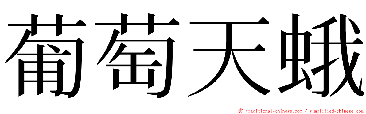葡萄天蛾 ming font