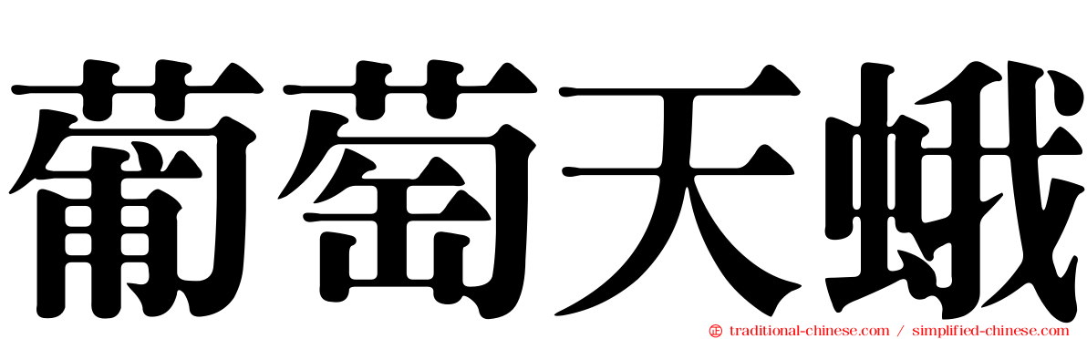 葡萄天蛾