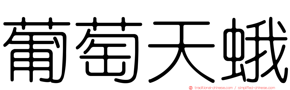 葡萄天蛾