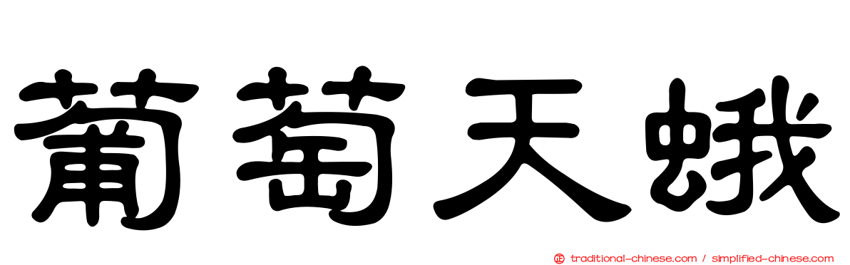 葡萄天蛾
