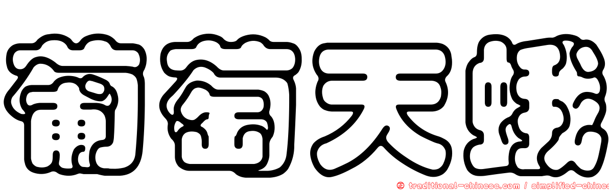 葡萄天蛾