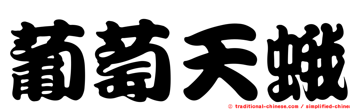 葡萄天蛾