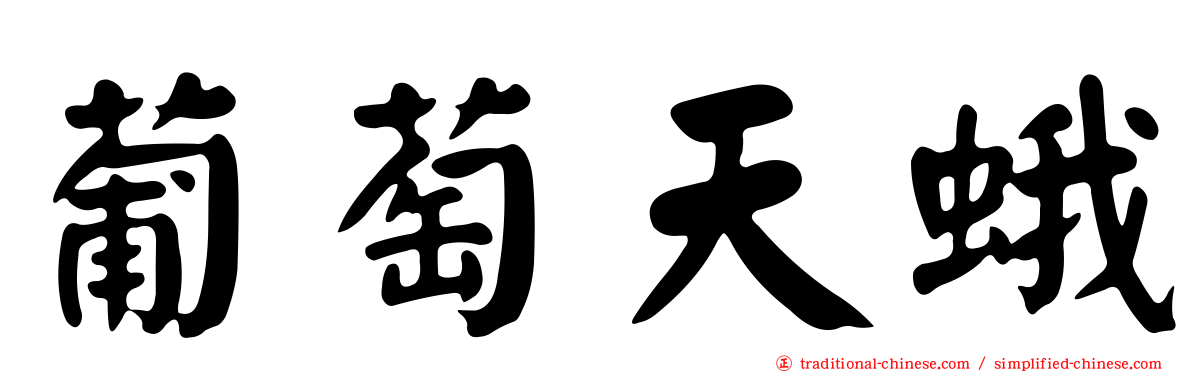 葡萄天蛾
