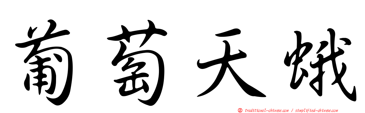 葡萄天蛾