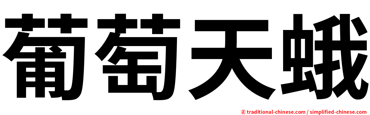 葡萄天蛾