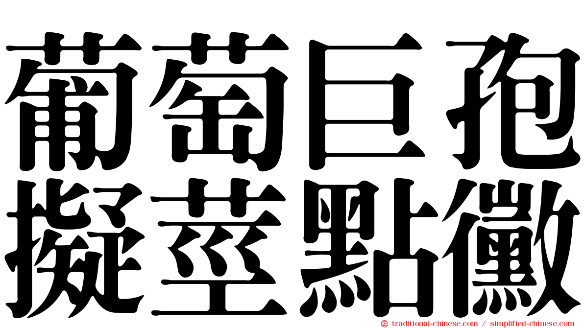 葡萄巨孢擬莖點黴