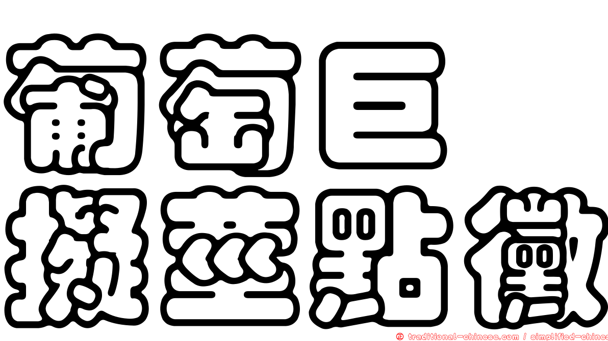 葡萄巨孢擬莖點黴