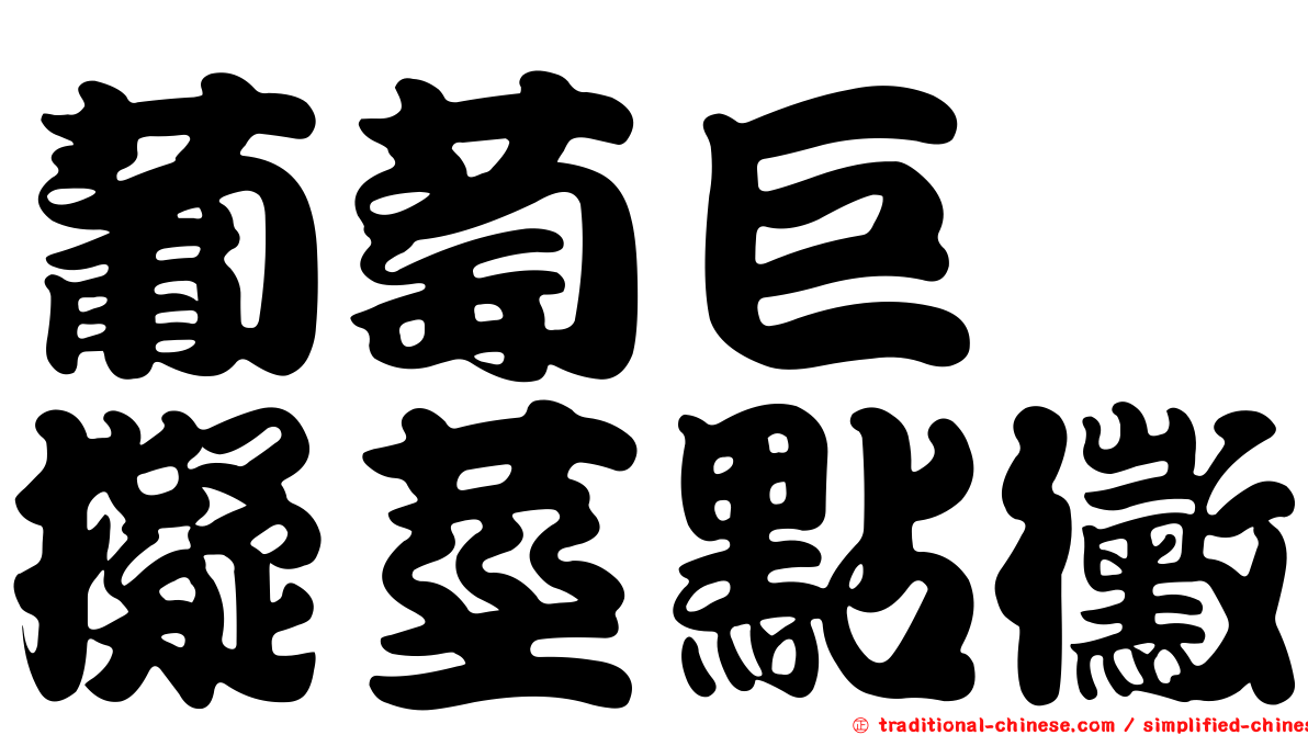 葡萄巨孢擬莖點黴