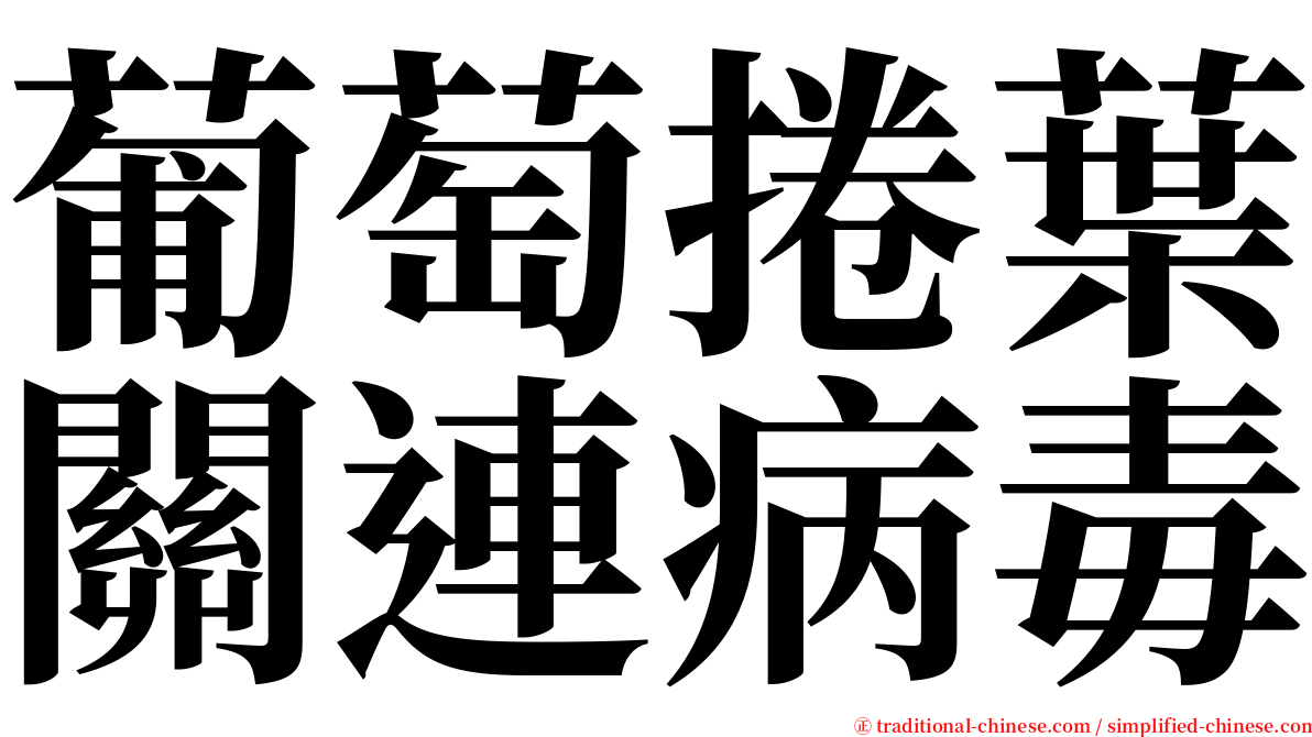 葡萄捲葉關連病毒 serif font