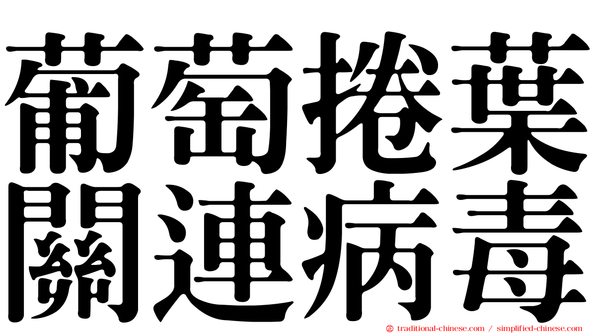 葡萄捲葉關連病毒