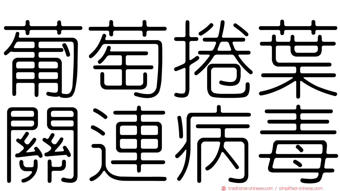 葡萄捲葉關連病毒
