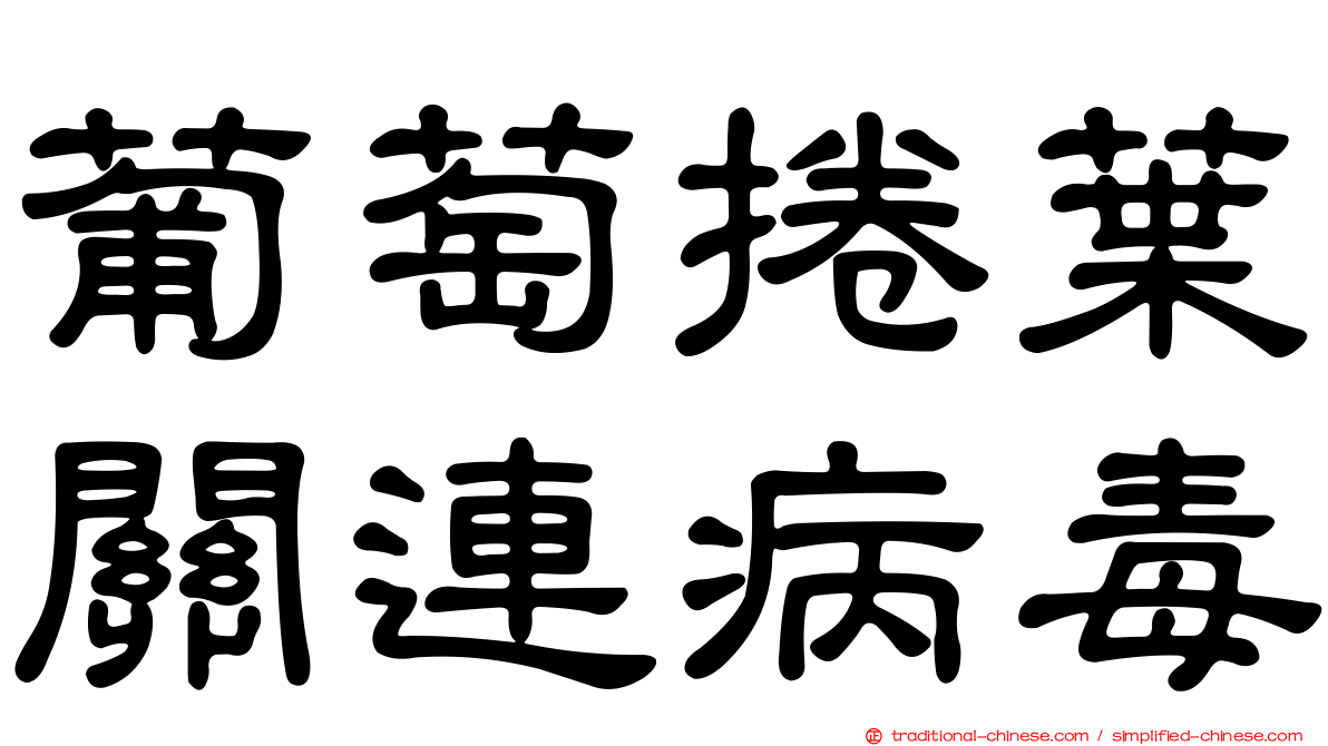 葡萄捲葉關連病毒
