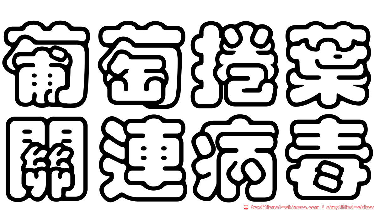 葡萄捲葉關連病毒