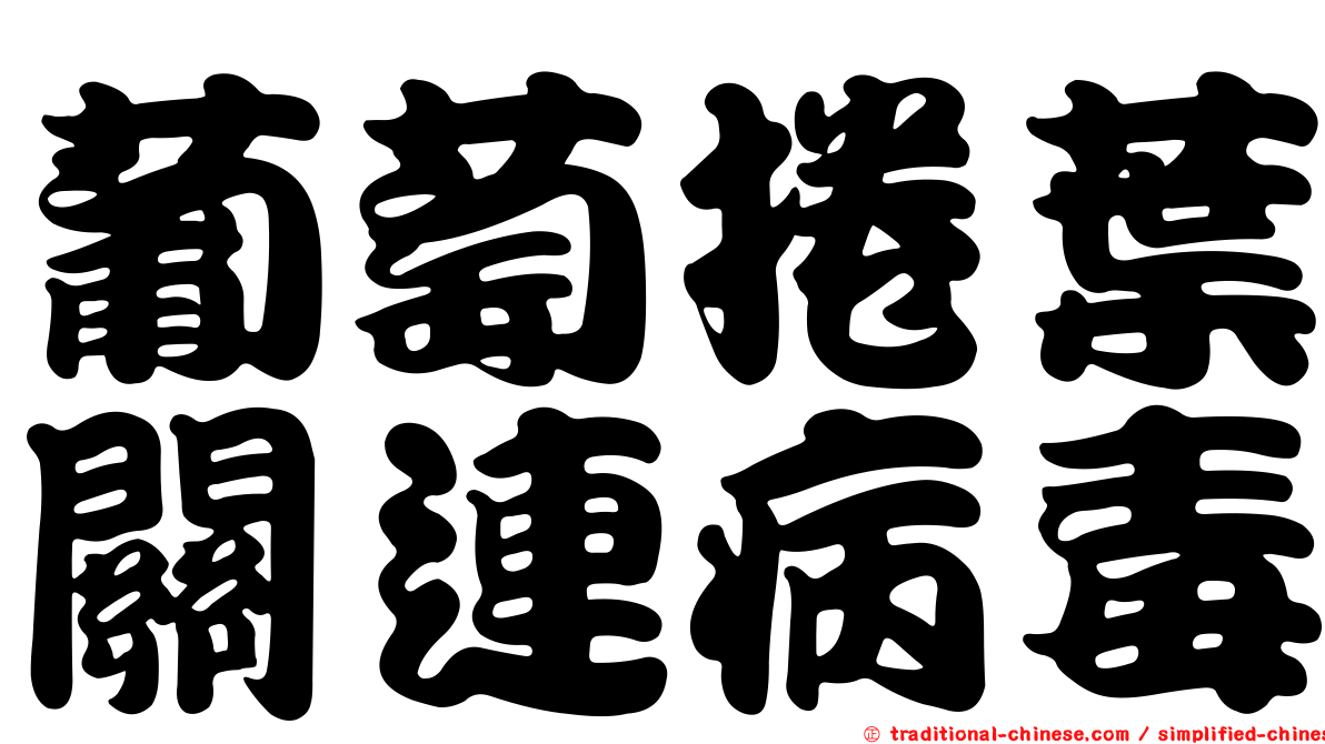 葡萄捲葉關連病毒