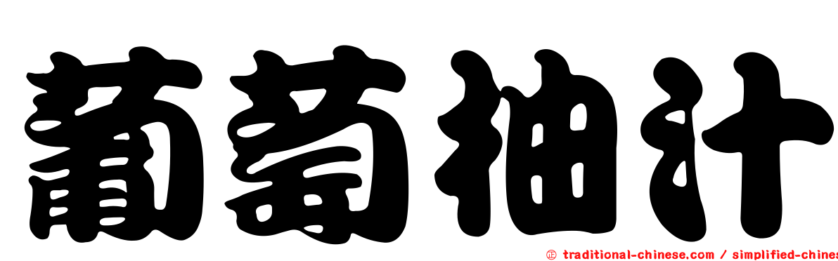 葡萄柚汁