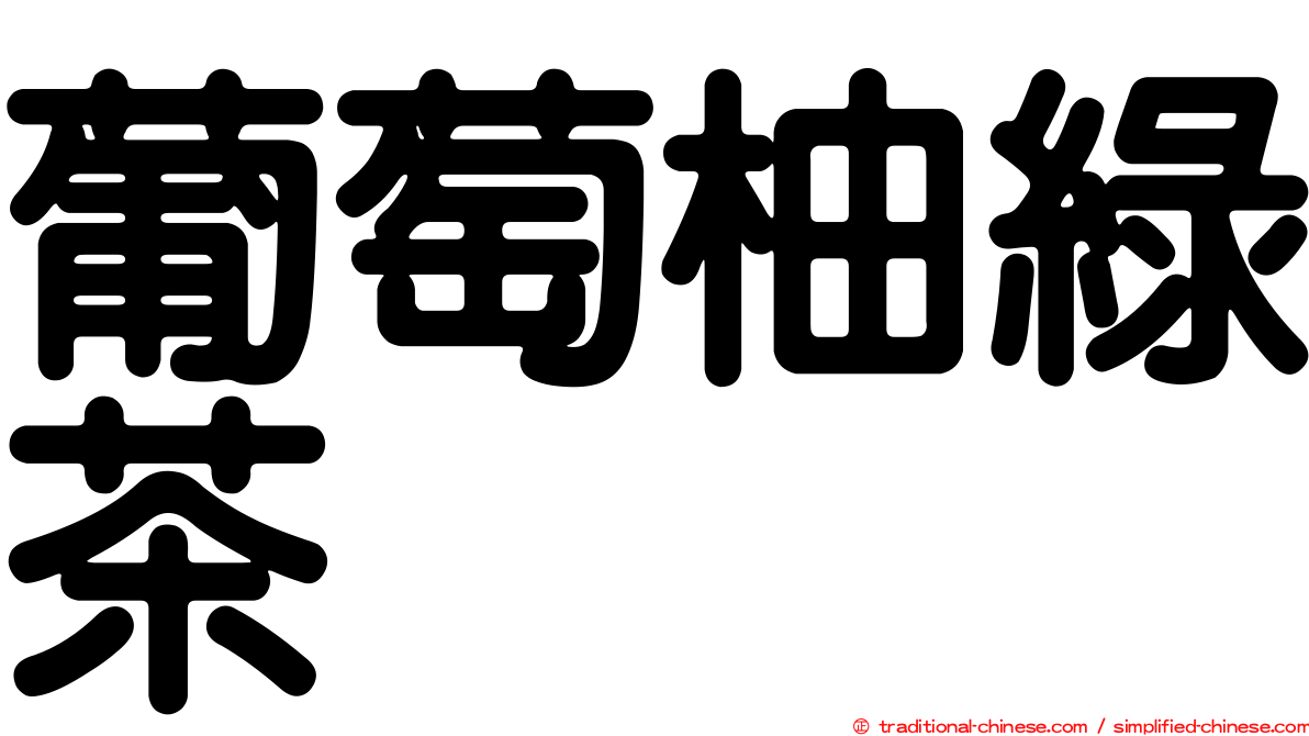 葡萄柚綠茶