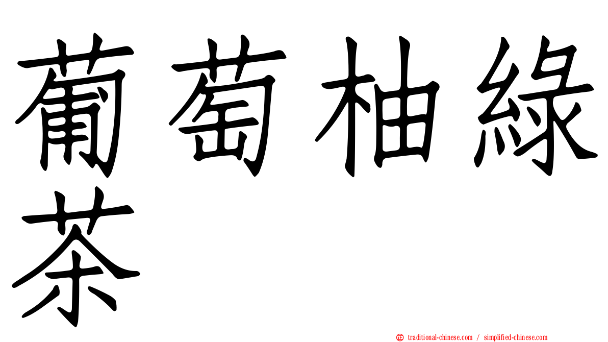 葡萄柚綠茶