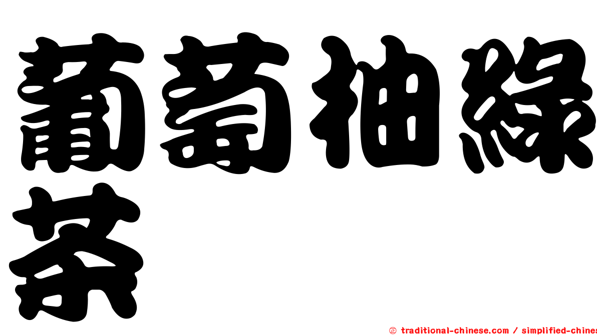 葡萄柚綠茶