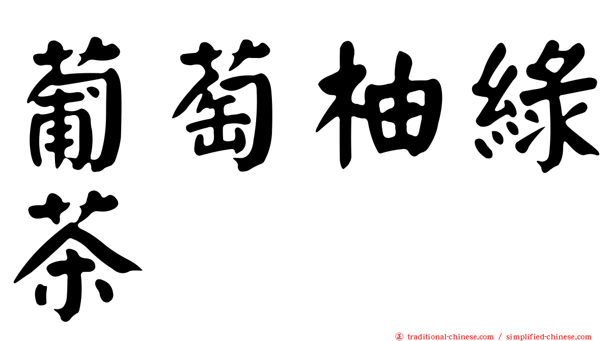 葡萄柚綠茶