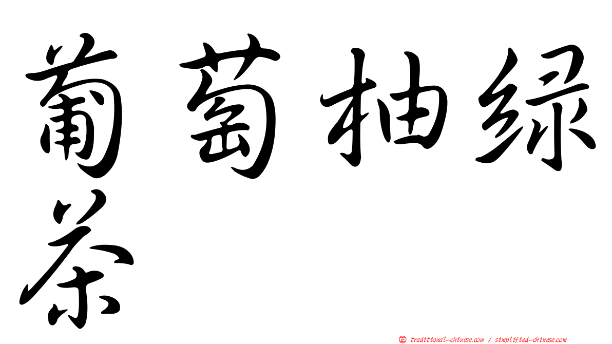 葡萄柚綠茶