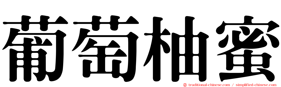 葡萄柚蜜