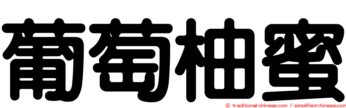葡萄柚蜜