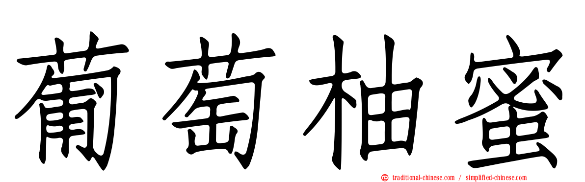 葡萄柚蜜
