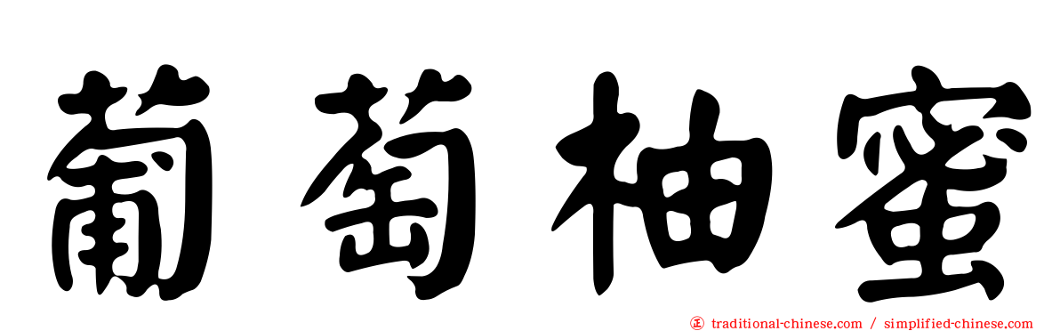 葡萄柚蜜