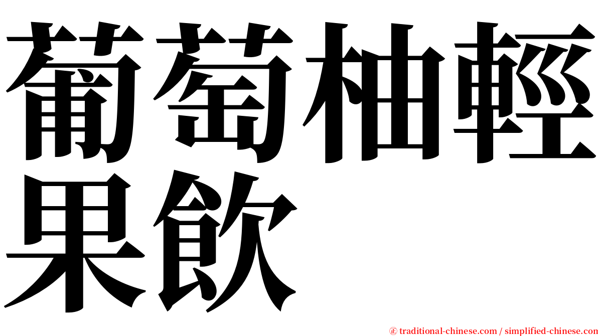 葡萄柚輕果飲 serif font