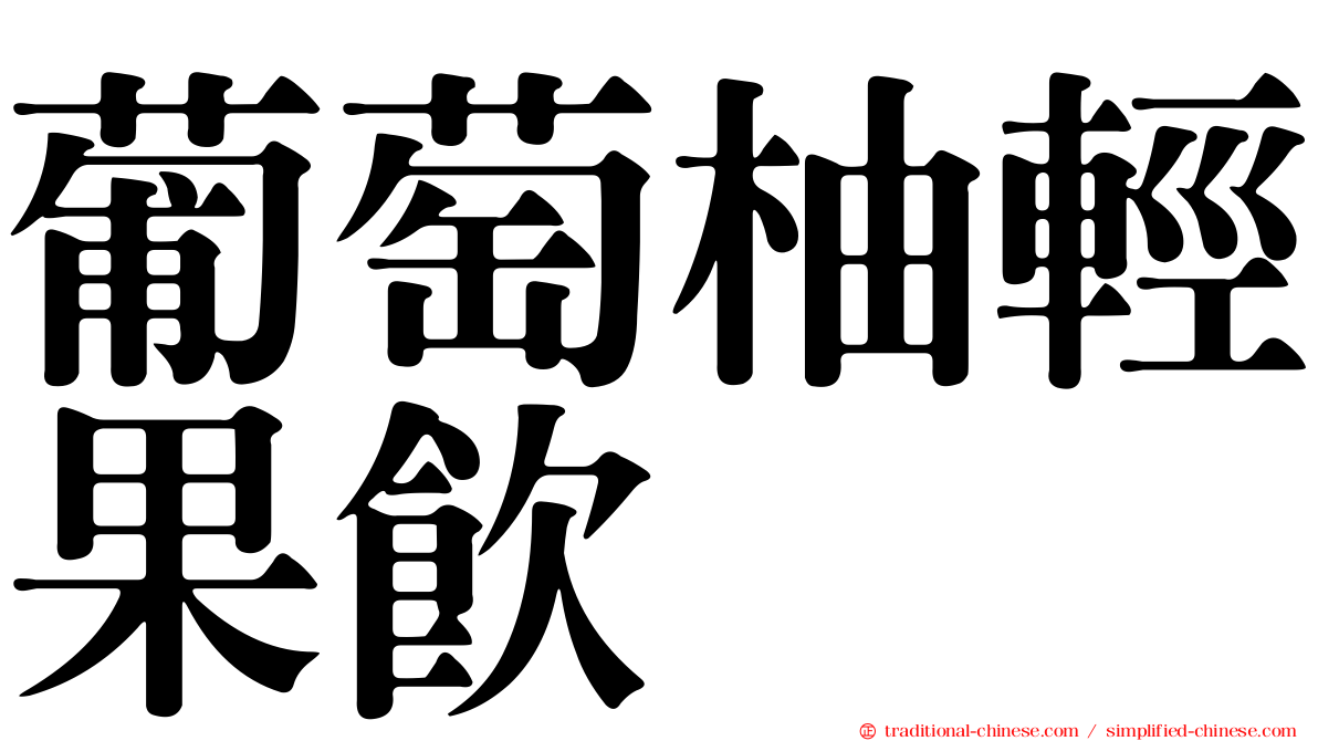 葡萄柚輕果飲