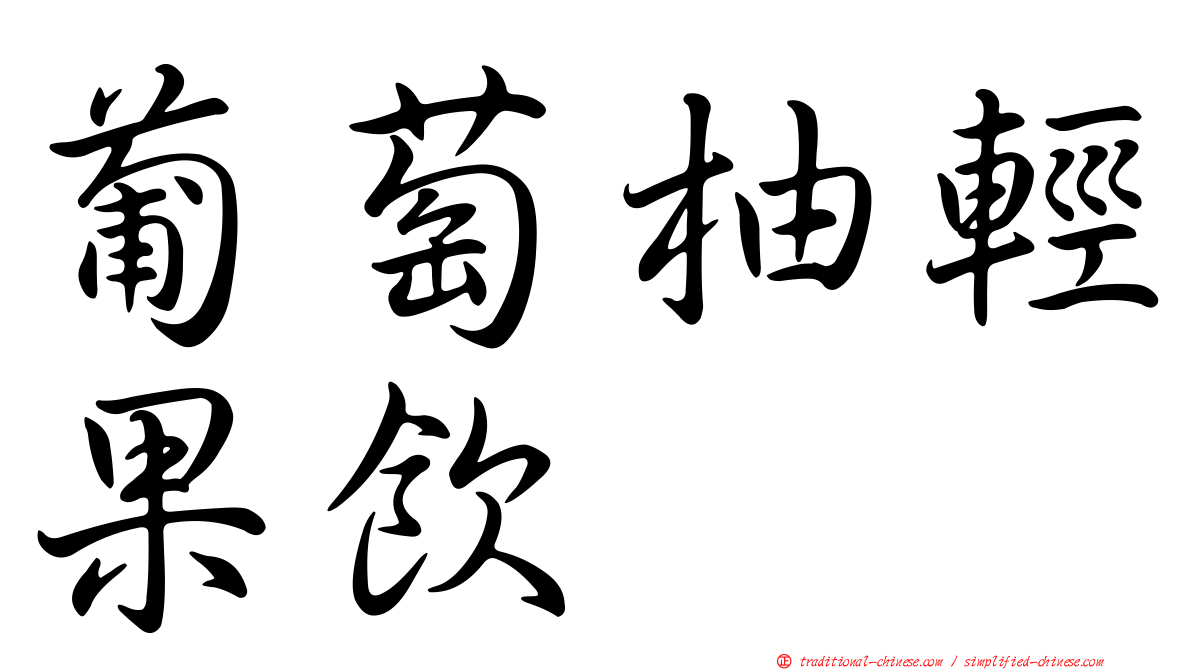 葡萄柚輕果飲