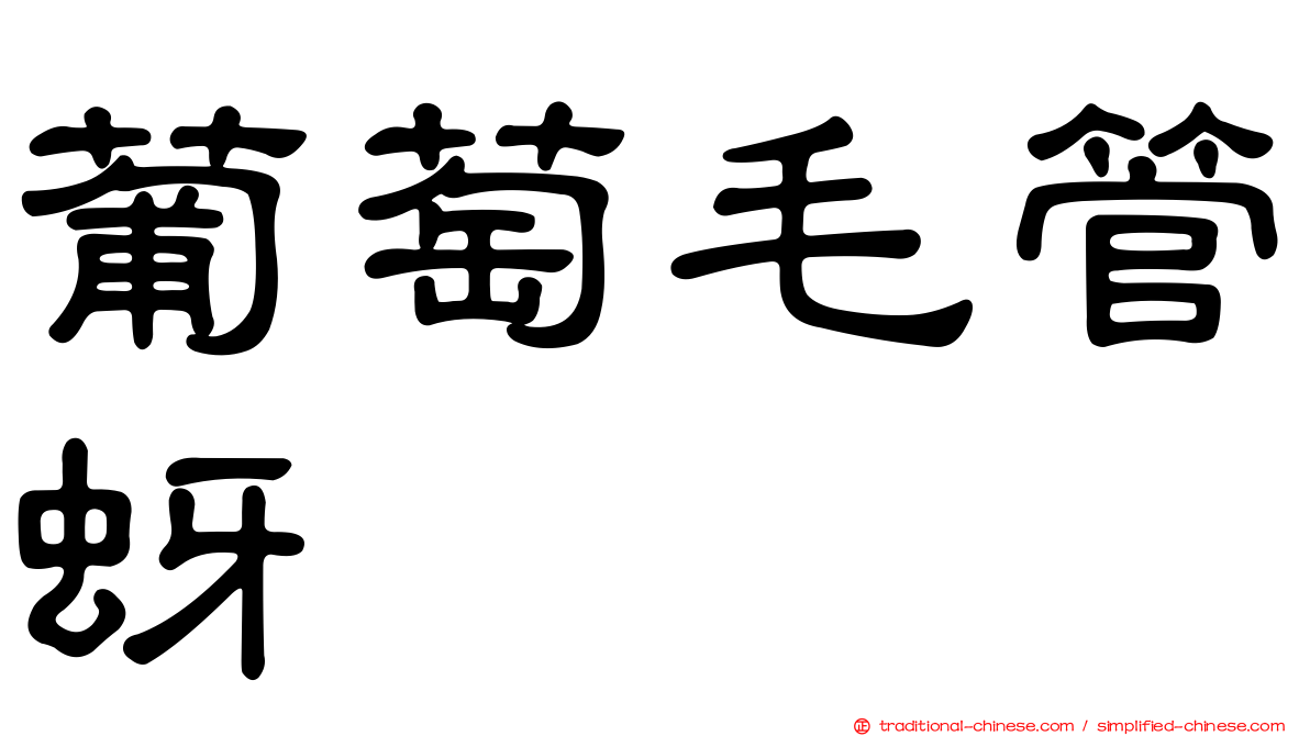 葡萄毛管蚜
