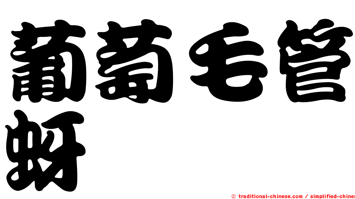 葡萄毛管蚜