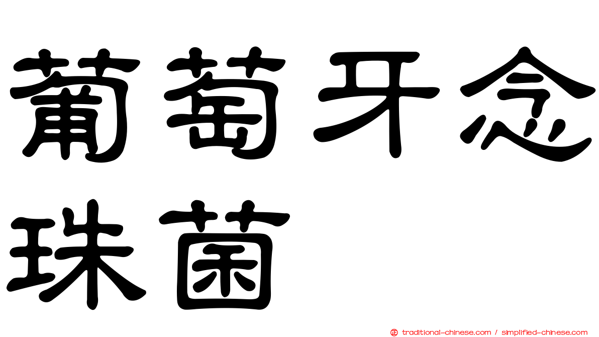 葡萄牙念珠菌