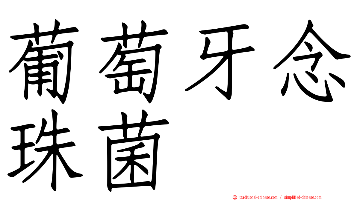 葡萄牙念珠菌