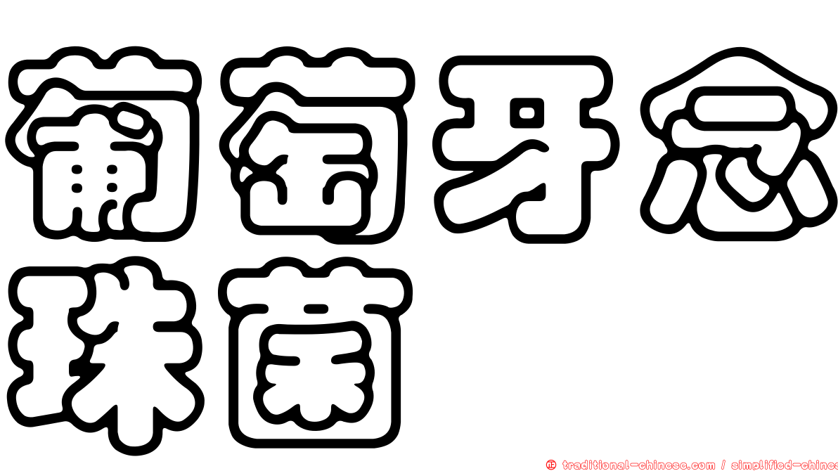 葡萄牙念珠菌