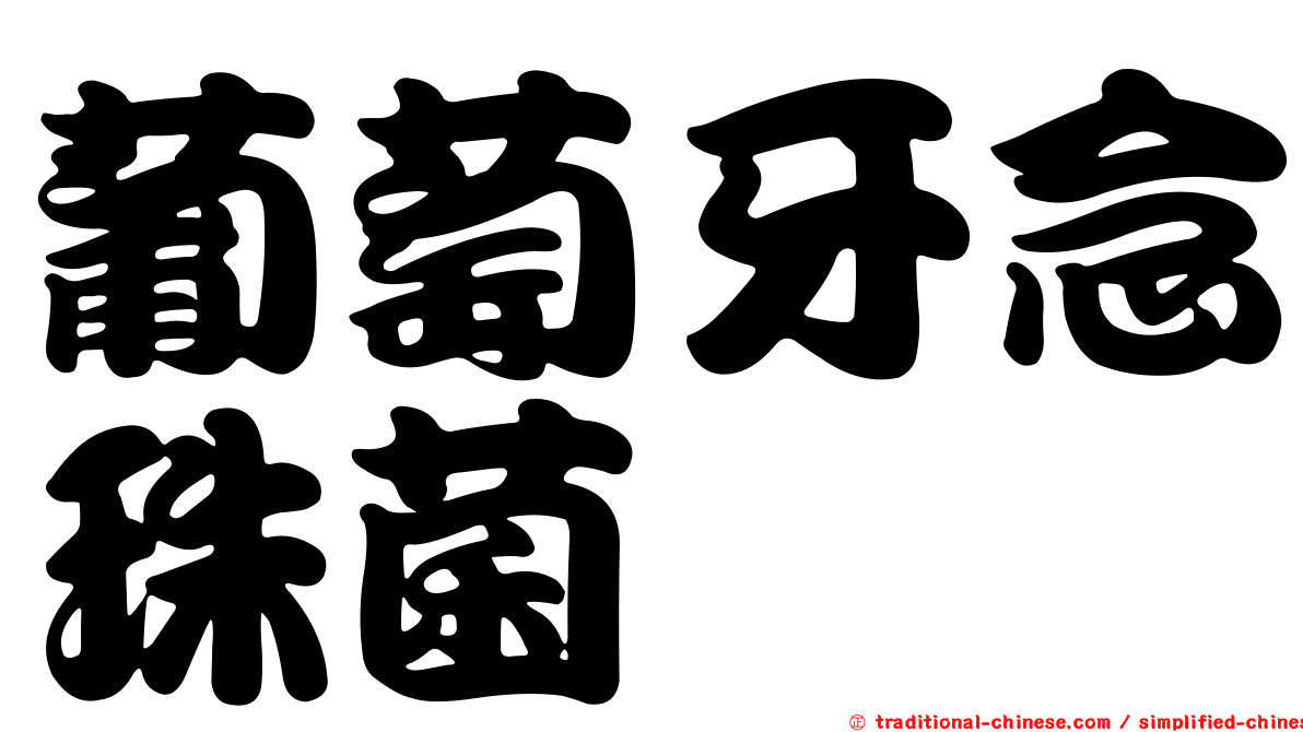 葡萄牙念珠菌