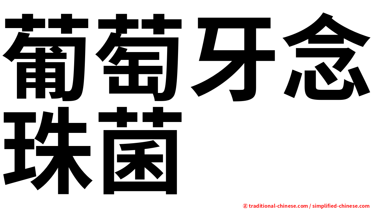葡萄牙念珠菌